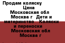 Продам коляску Jetem Comfort 4 › Цена ­ 3 000 - Московская обл., Москва г. Дети и материнство » Коляски и переноски   . Московская обл.,Москва г.